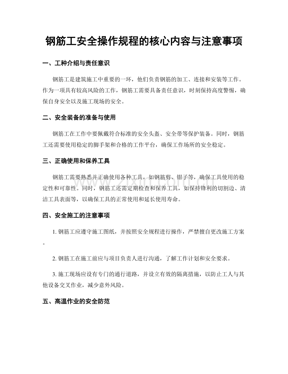 钢筋工安全操作规程的核心内容与注意事项.docx_第1页