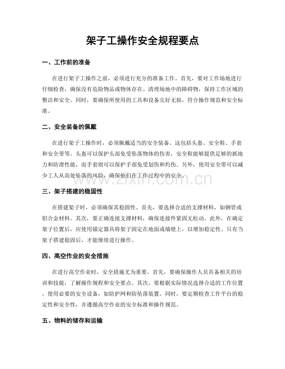 架子工操作安全规程要点.docx_第1页