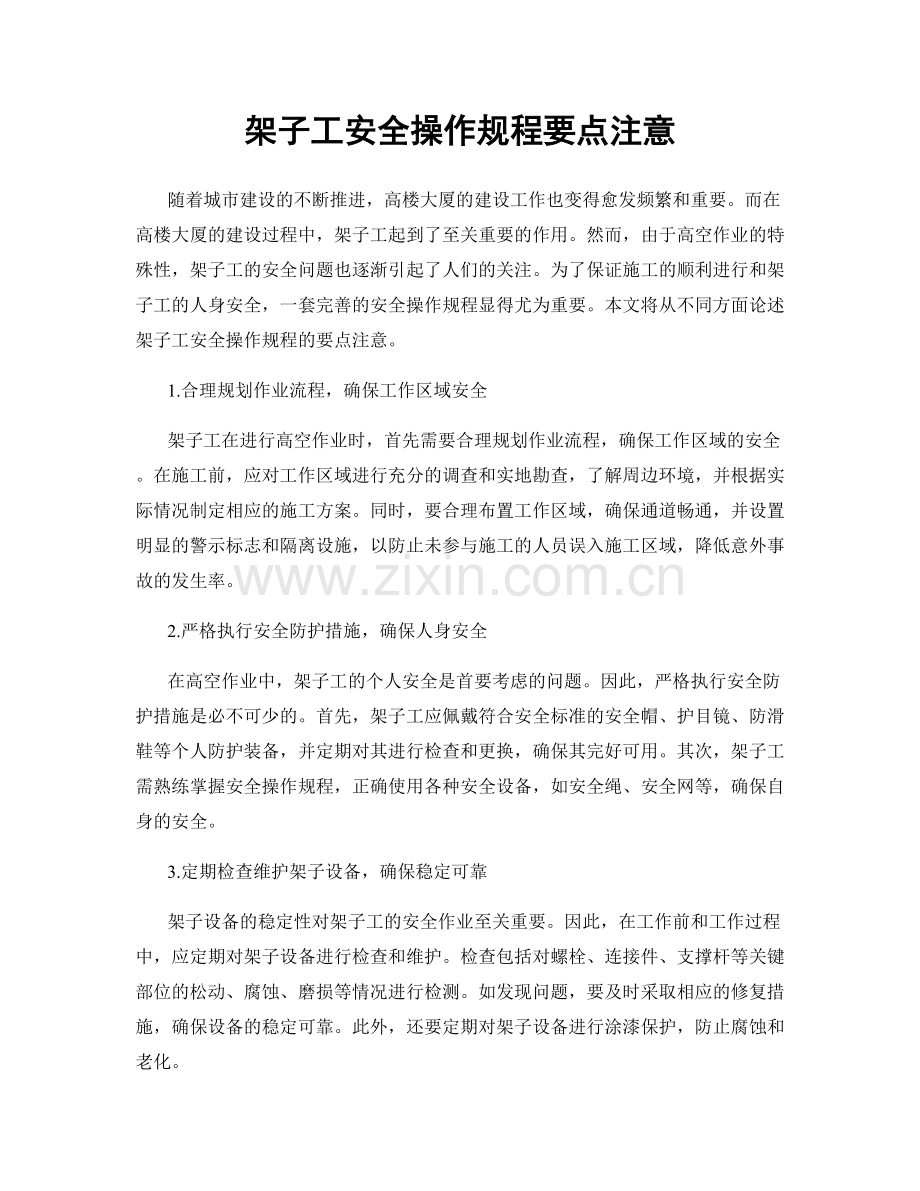 架子工安全操作规程要点注意.docx_第1页