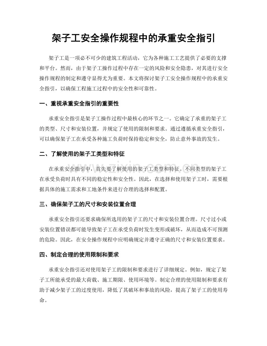 架子工安全操作规程中的承重安全指引.docx_第1页