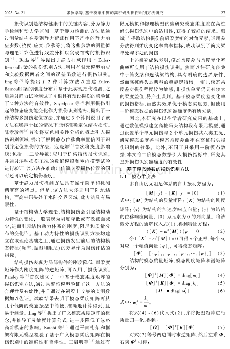 基于模态柔度的高桩码头损伤识别方法研究.pdf_第2页