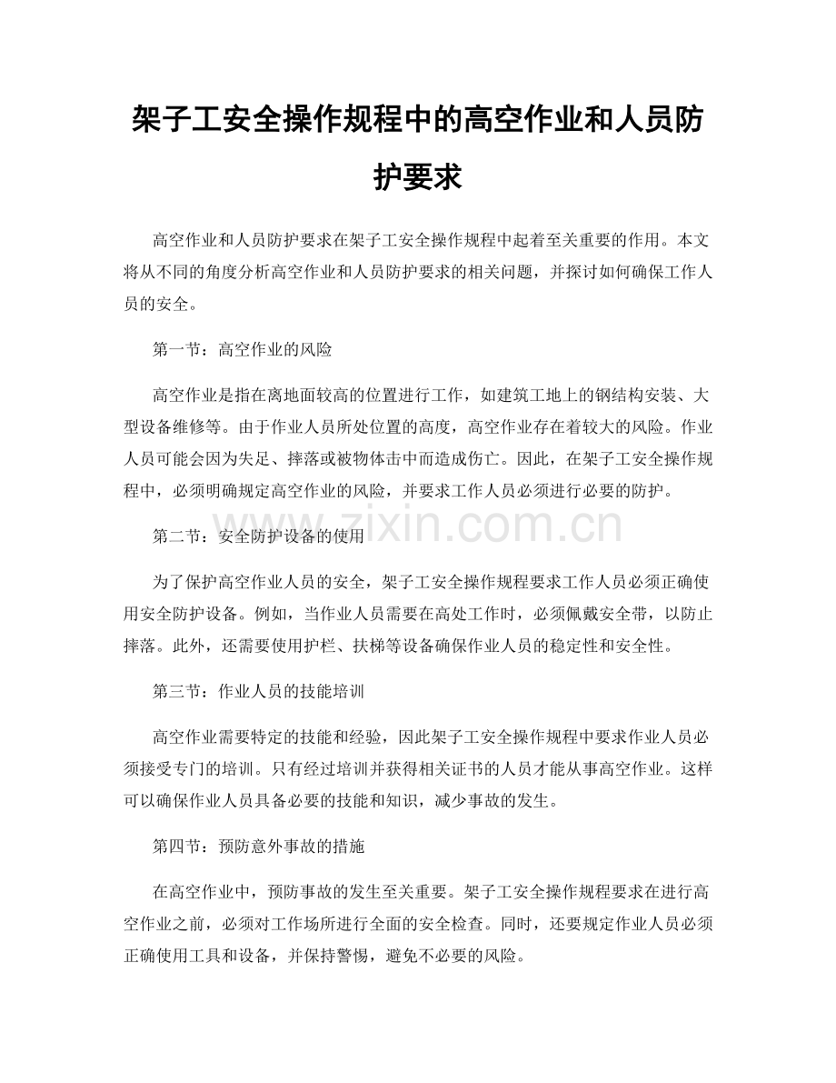 架子工安全操作规程中的高空作业和人员防护要求.docx_第1页