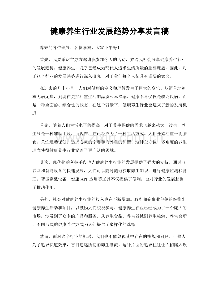 健康养生行业发展趋势分享发言稿.docx_第1页