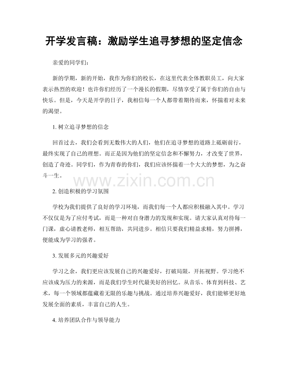 开学发言稿：激励学生追寻梦想的坚定信念.docx_第1页