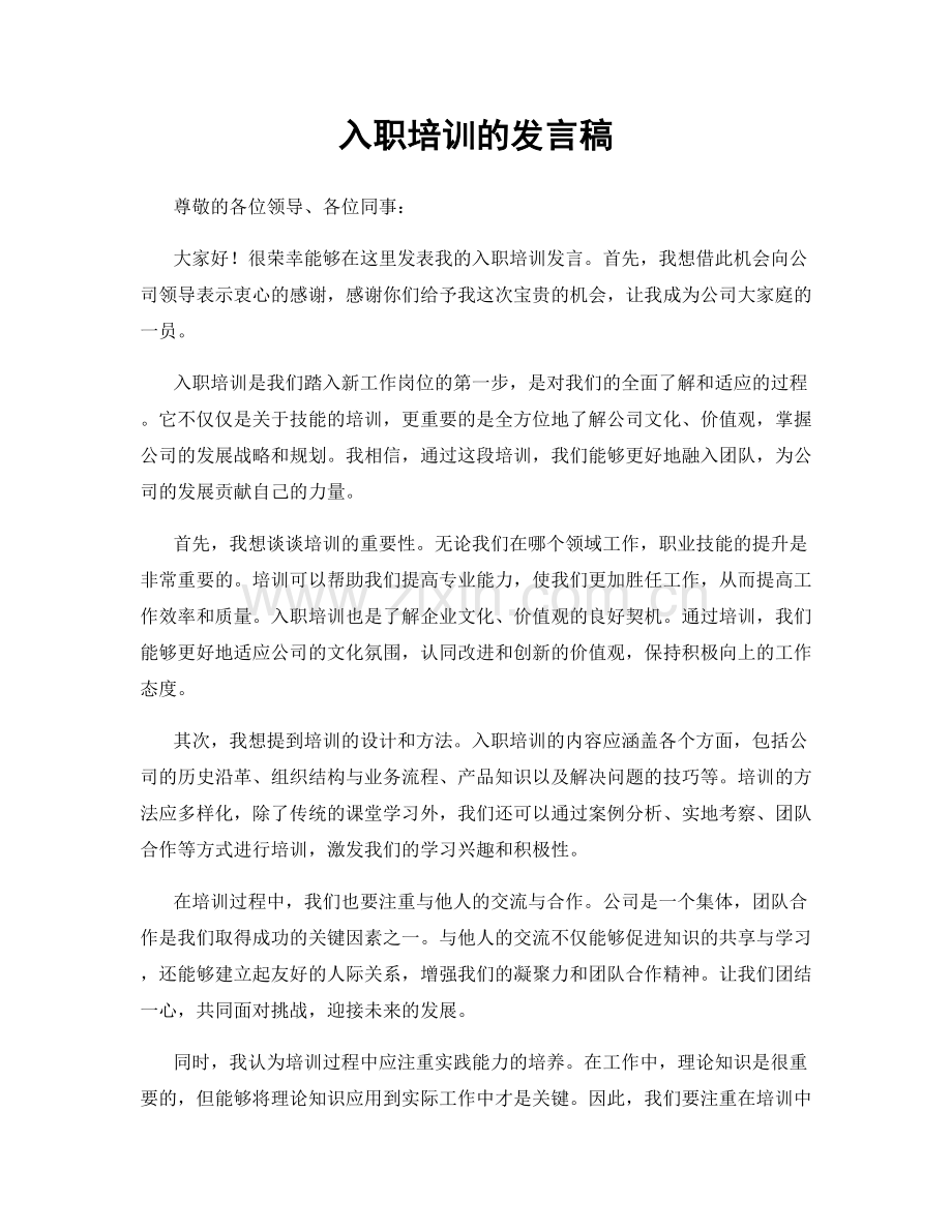 入职培训的发言稿.docx_第1页