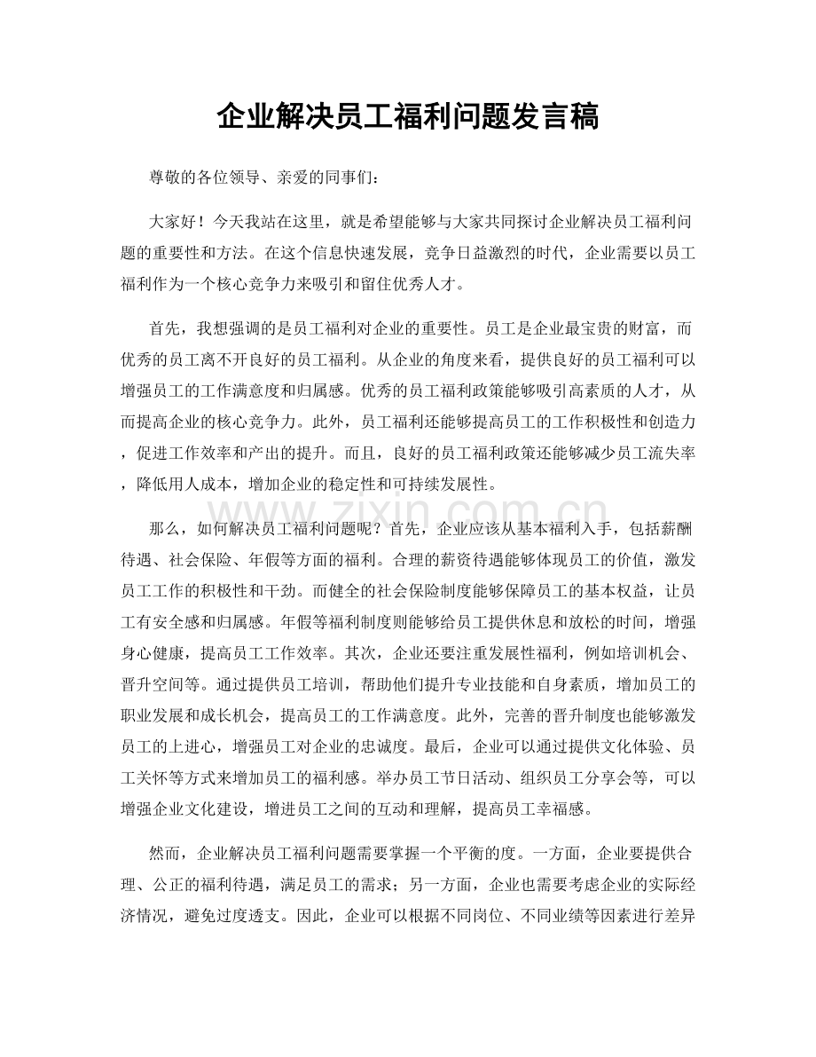 企业解决员工福利问题发言稿.docx_第1页