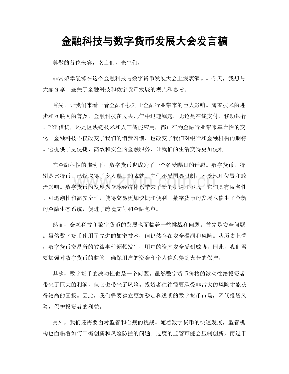 金融科技与数字货币发展大会发言稿.docx_第1页