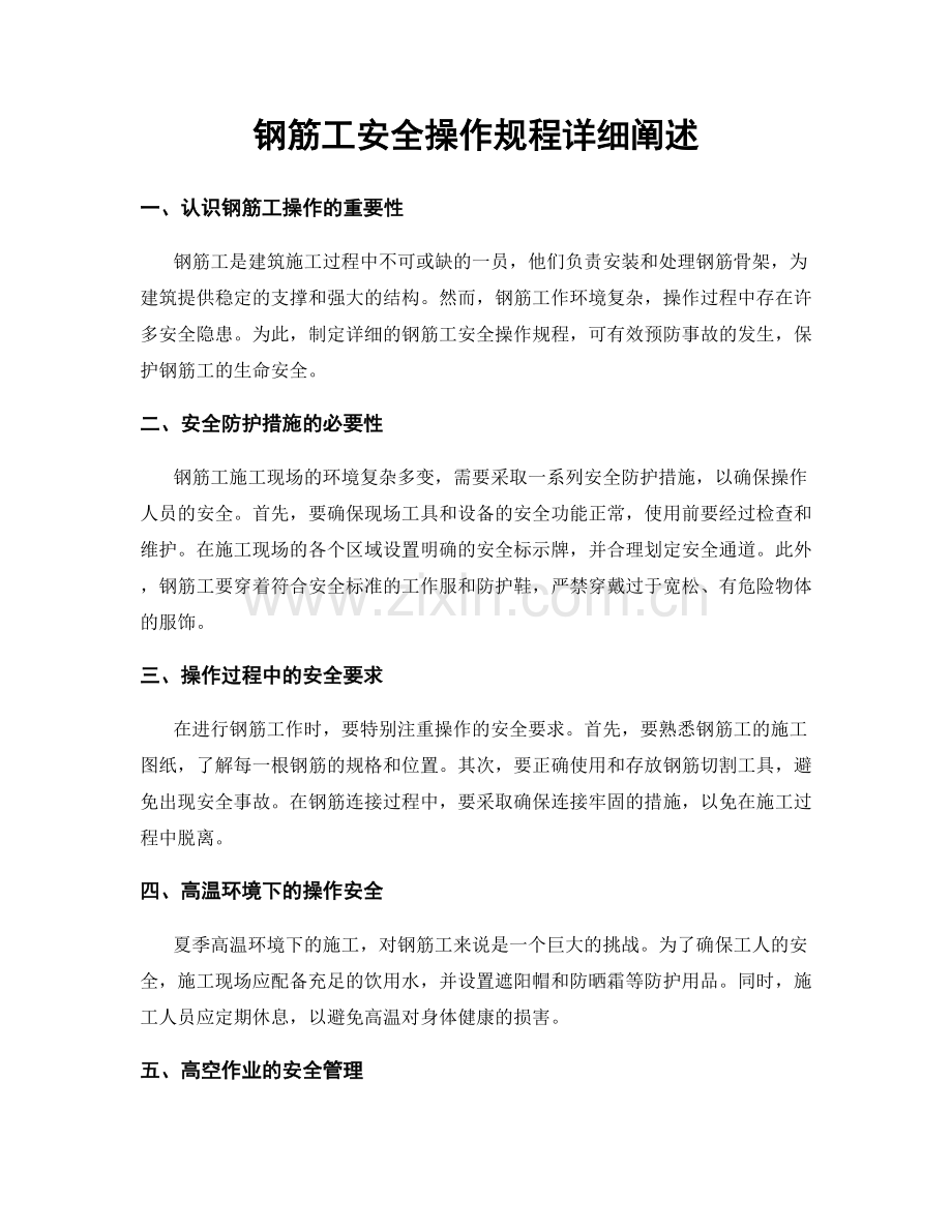 钢筋工安全操作规程详细阐述.docx_第1页