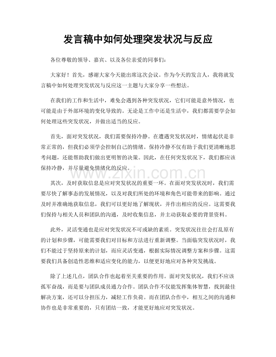 发言稿中如何处理突发状况与反应.docx_第1页