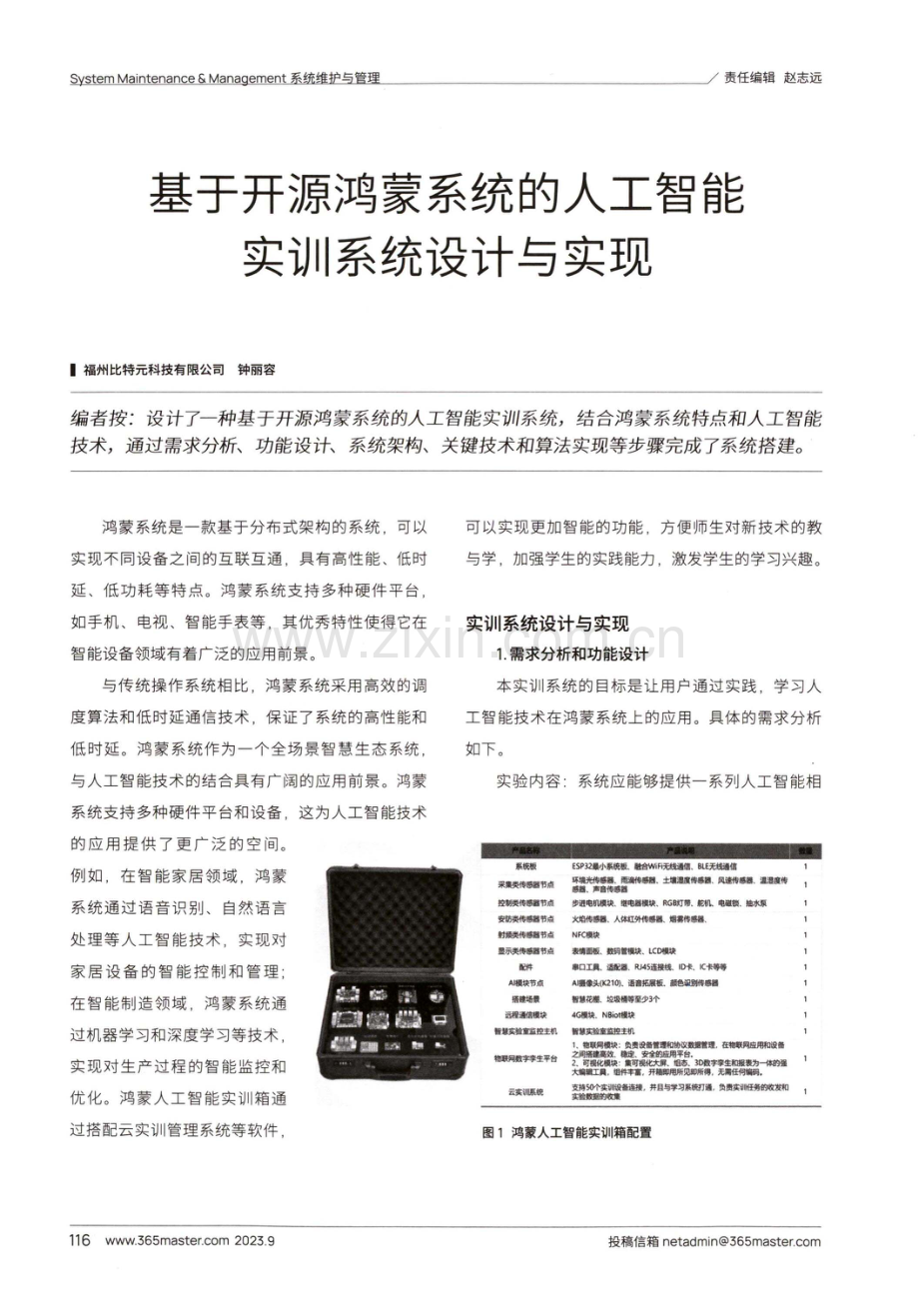 基于开源鸿蒙系统的人工智能实训系统设计与实现.pdf_第1页