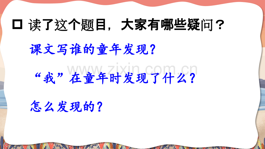 部编人教版五年级语文下册《童年的发现》精美课件.ppt_第3页