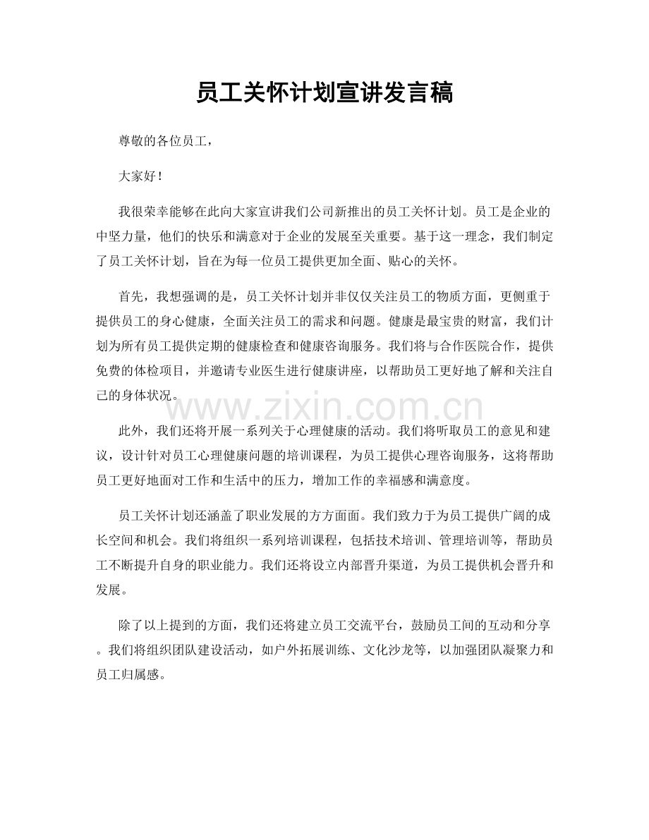 员工关怀计划宣讲发言稿.docx_第1页