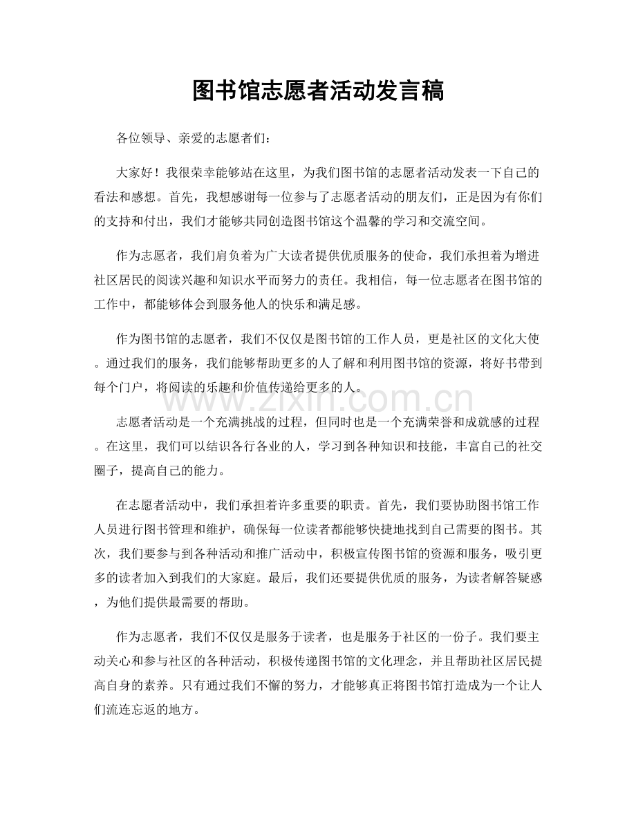 图书馆志愿者活动发言稿.docx_第1页