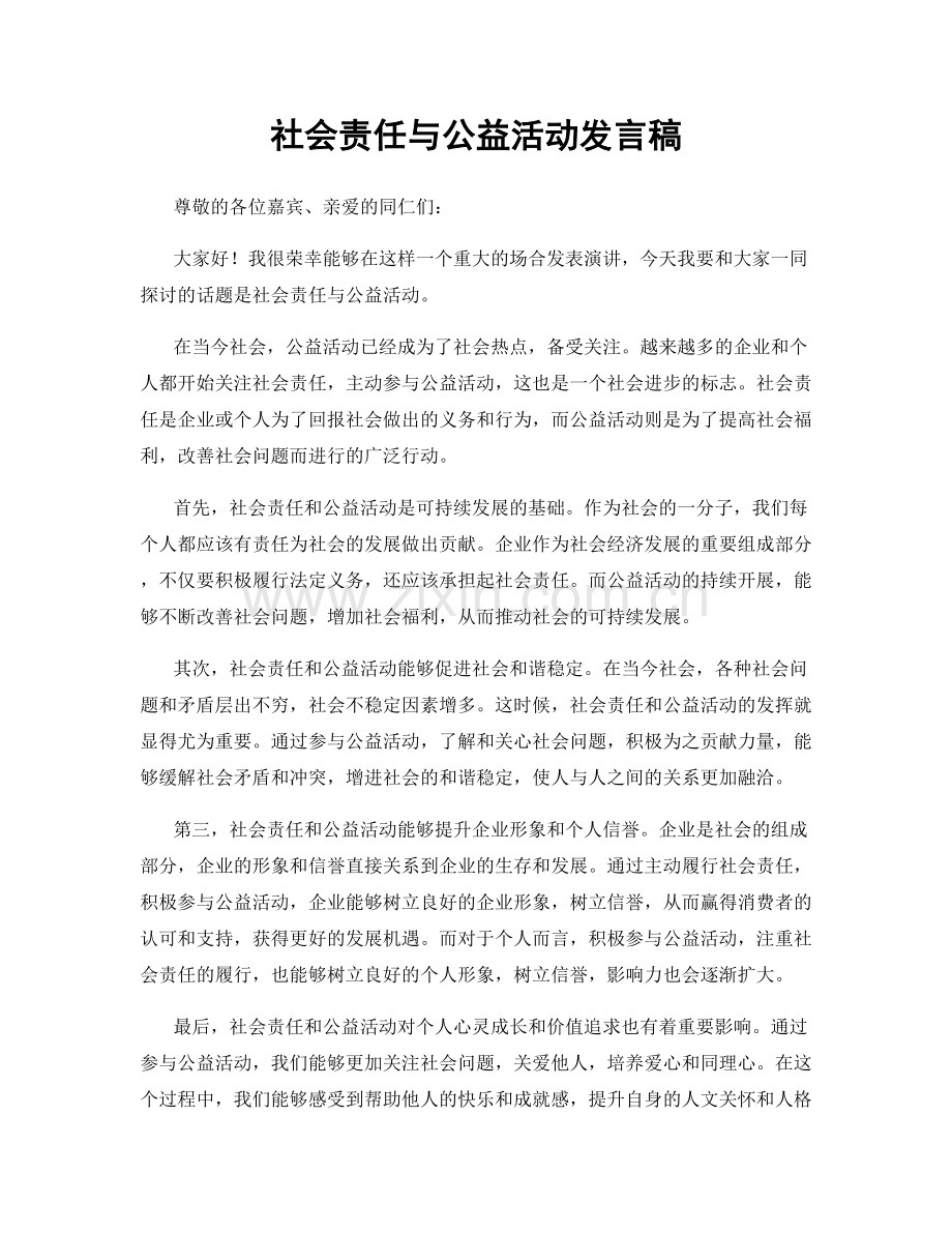 社会责任与公益活动发言稿.docx_第1页