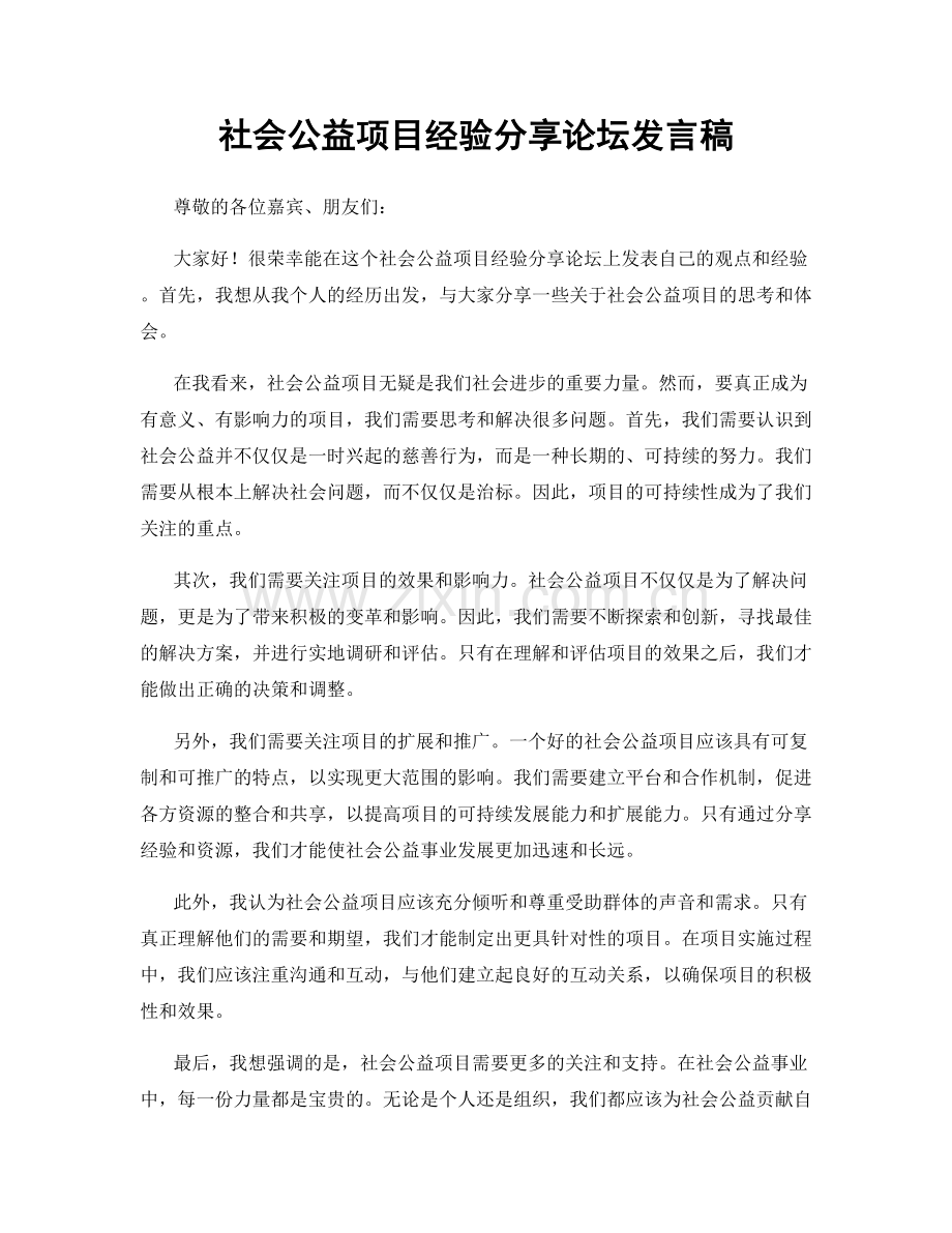 社会公益项目经验分享论坛发言稿.docx_第1页