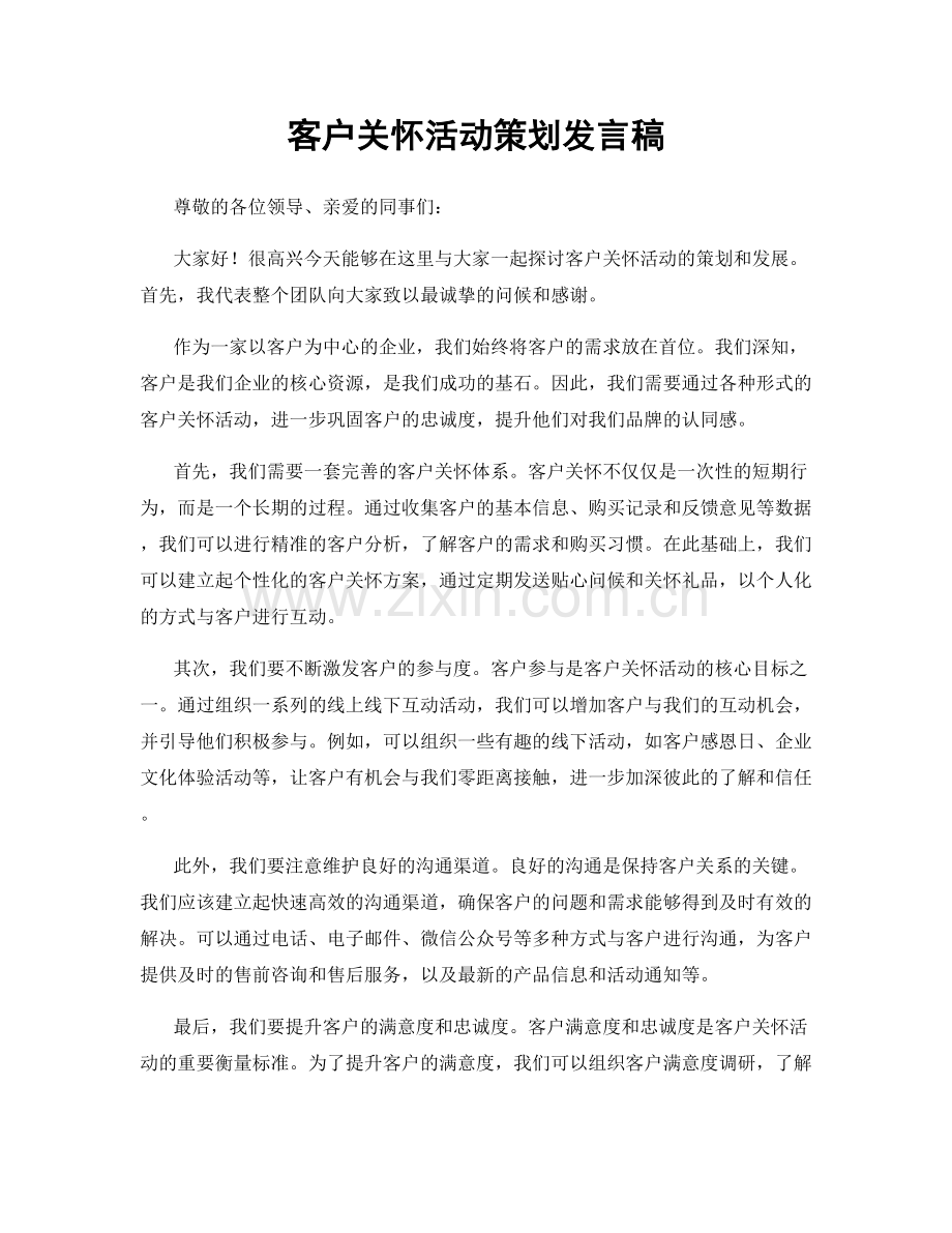 客户关怀活动策划发言稿.docx_第1页