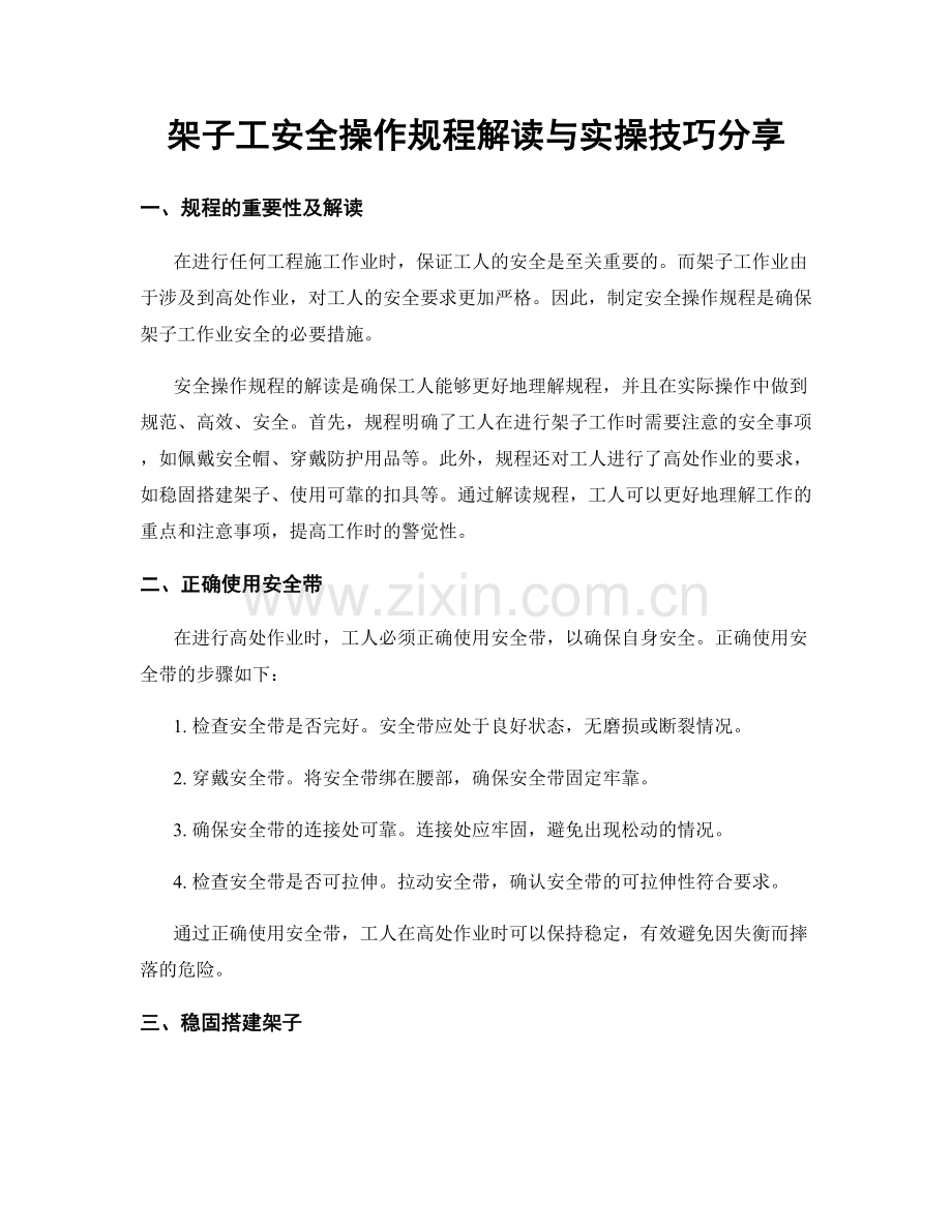 架子工安全操作规程解读与实操技巧分享.docx_第1页