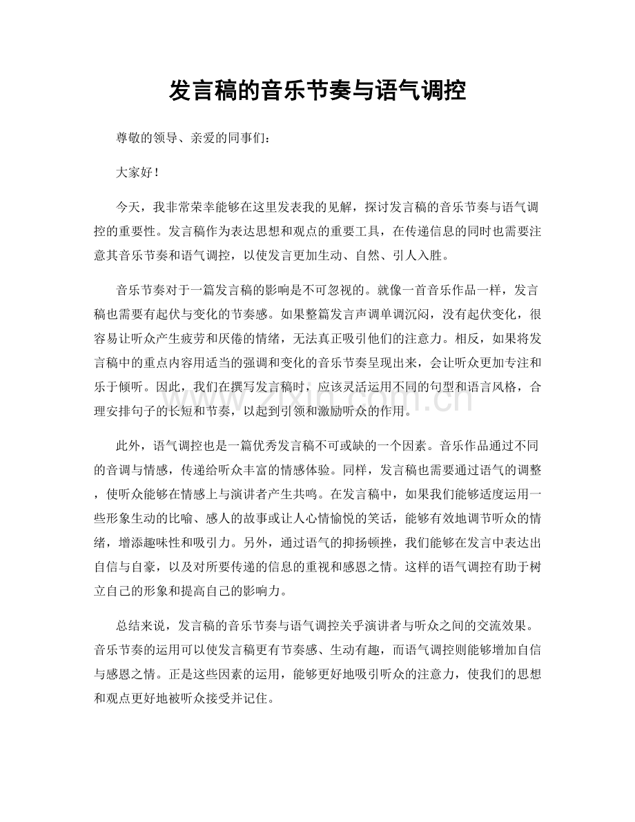 发言稿的音乐节奏与语气调控.docx_第1页