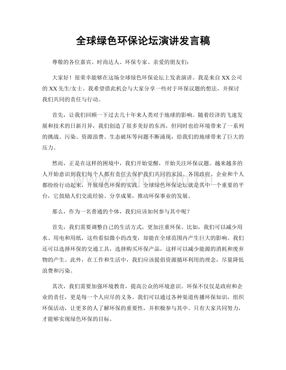 全球绿色环保论坛演讲发言稿.docx_第1页