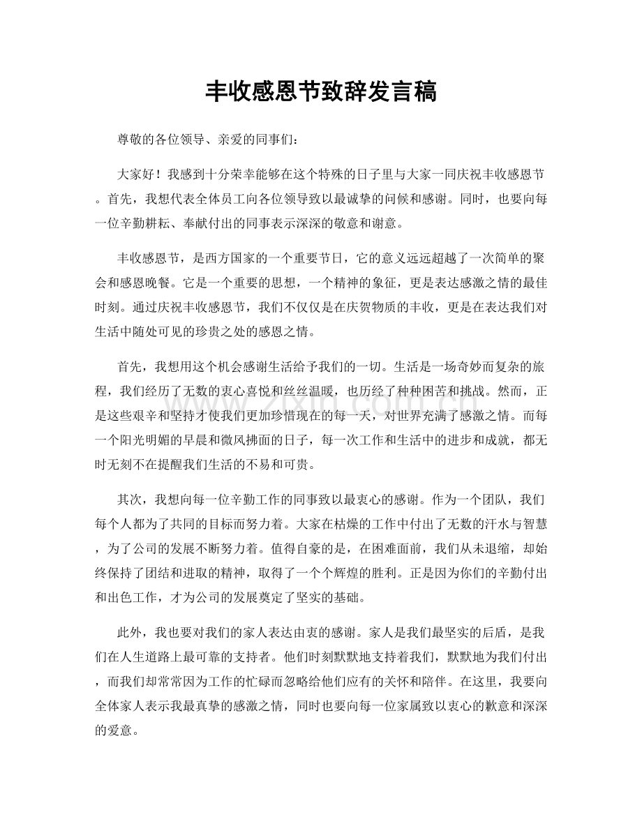 丰收感恩节致辞发言稿.docx_第1页