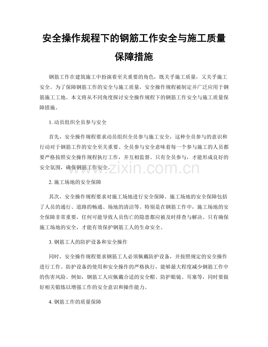 安全操作规程下的钢筋工作安全与施工质量保障措施.docx_第1页