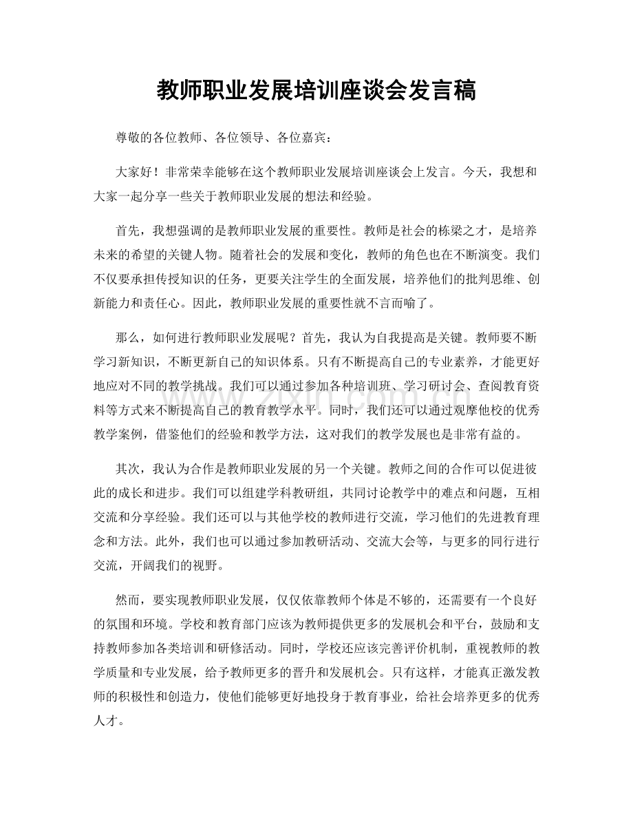 教师职业发展培训座谈会发言稿.docx_第1页