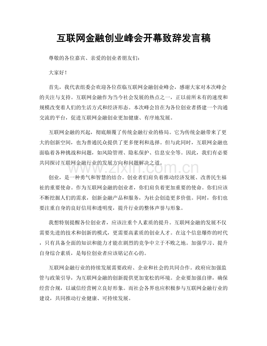 互联网金融创业峰会开幕致辞发言稿.docx_第1页