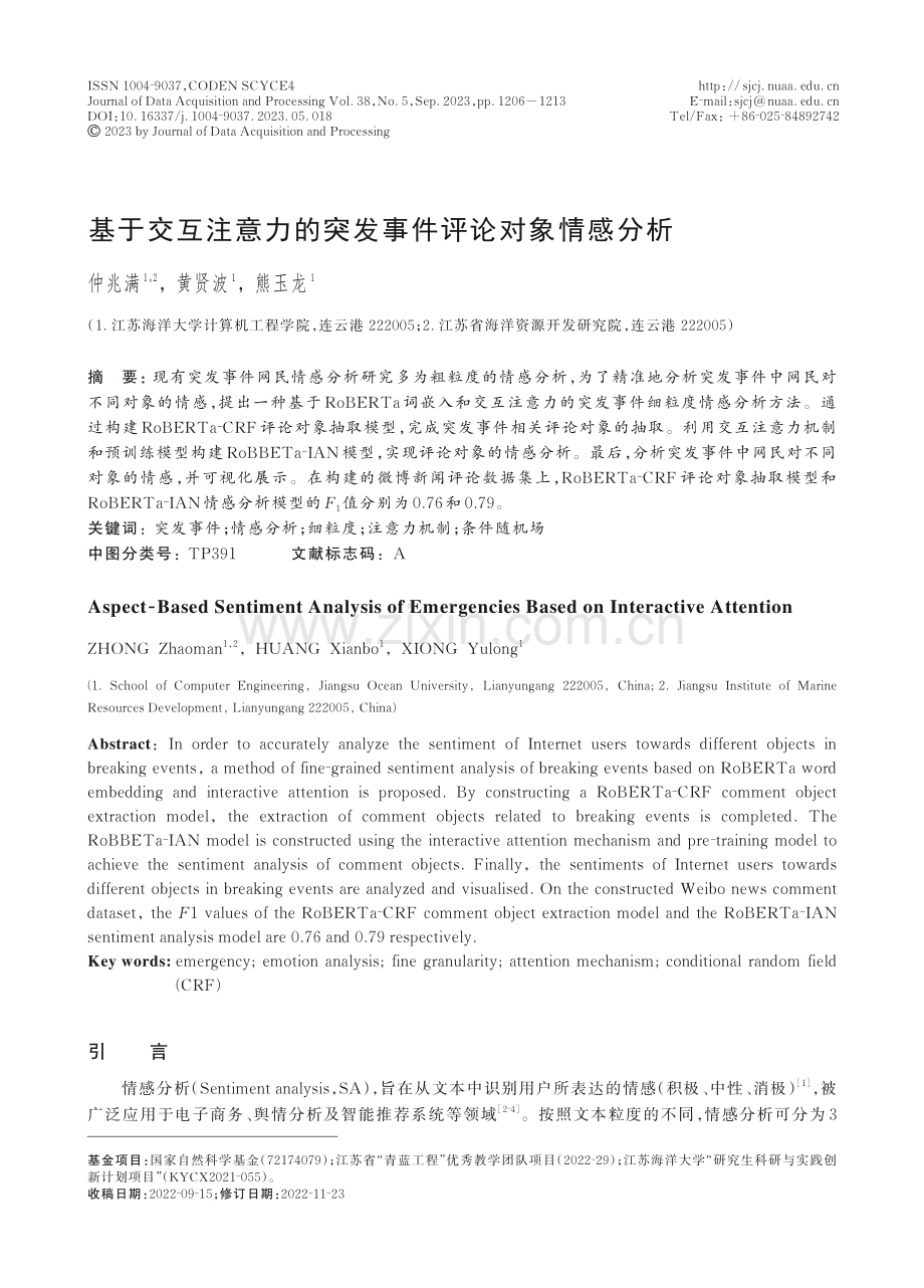 基于交互注意力的突发事件评论对象情感分析.pdf_第1页