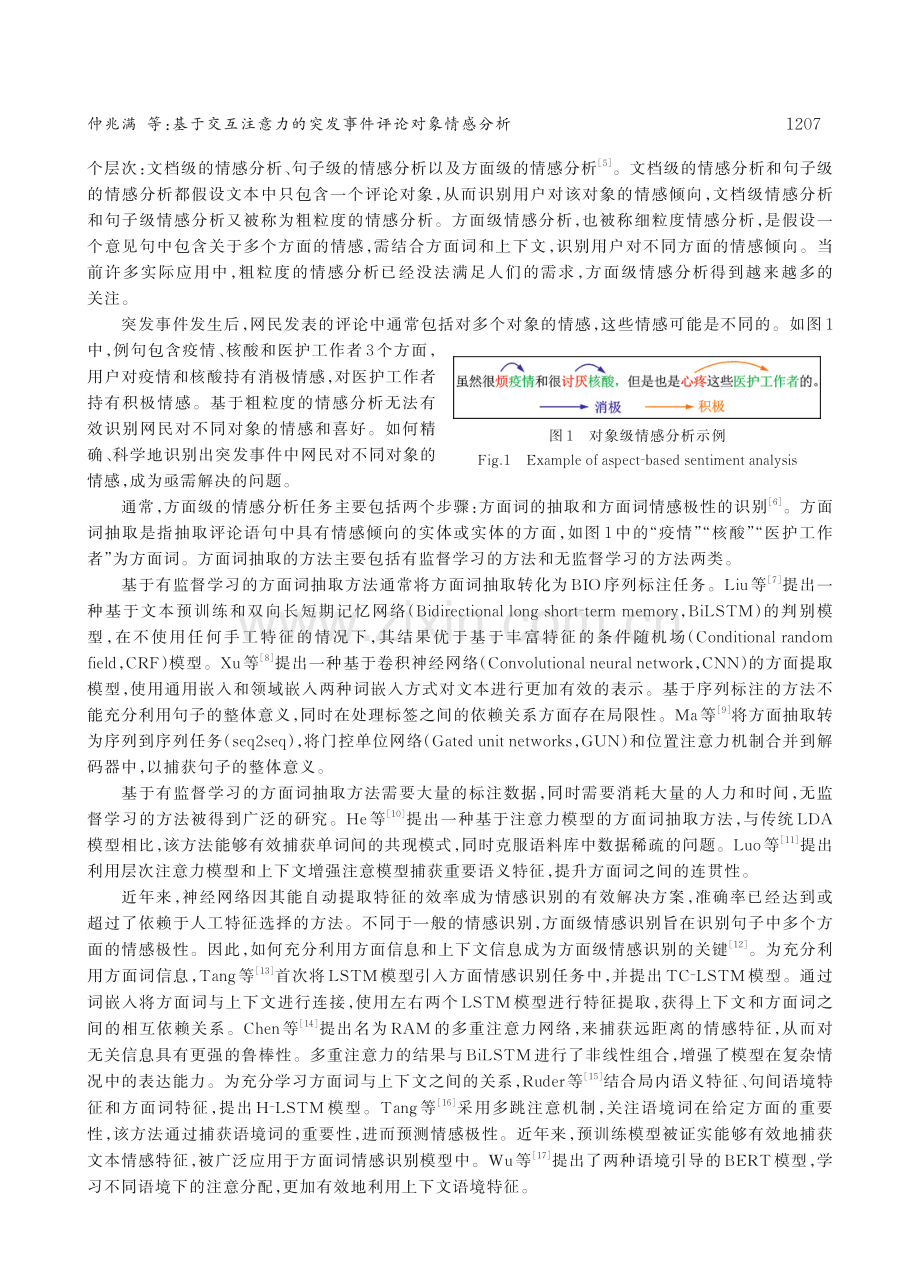 基于交互注意力的突发事件评论对象情感分析.pdf_第2页