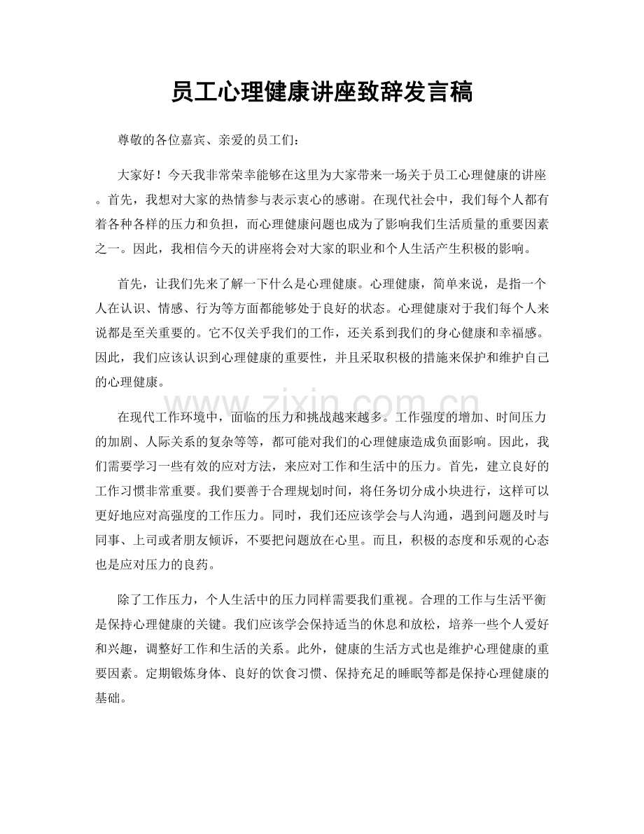 员工心理健康讲座致辞发言稿.docx_第1页