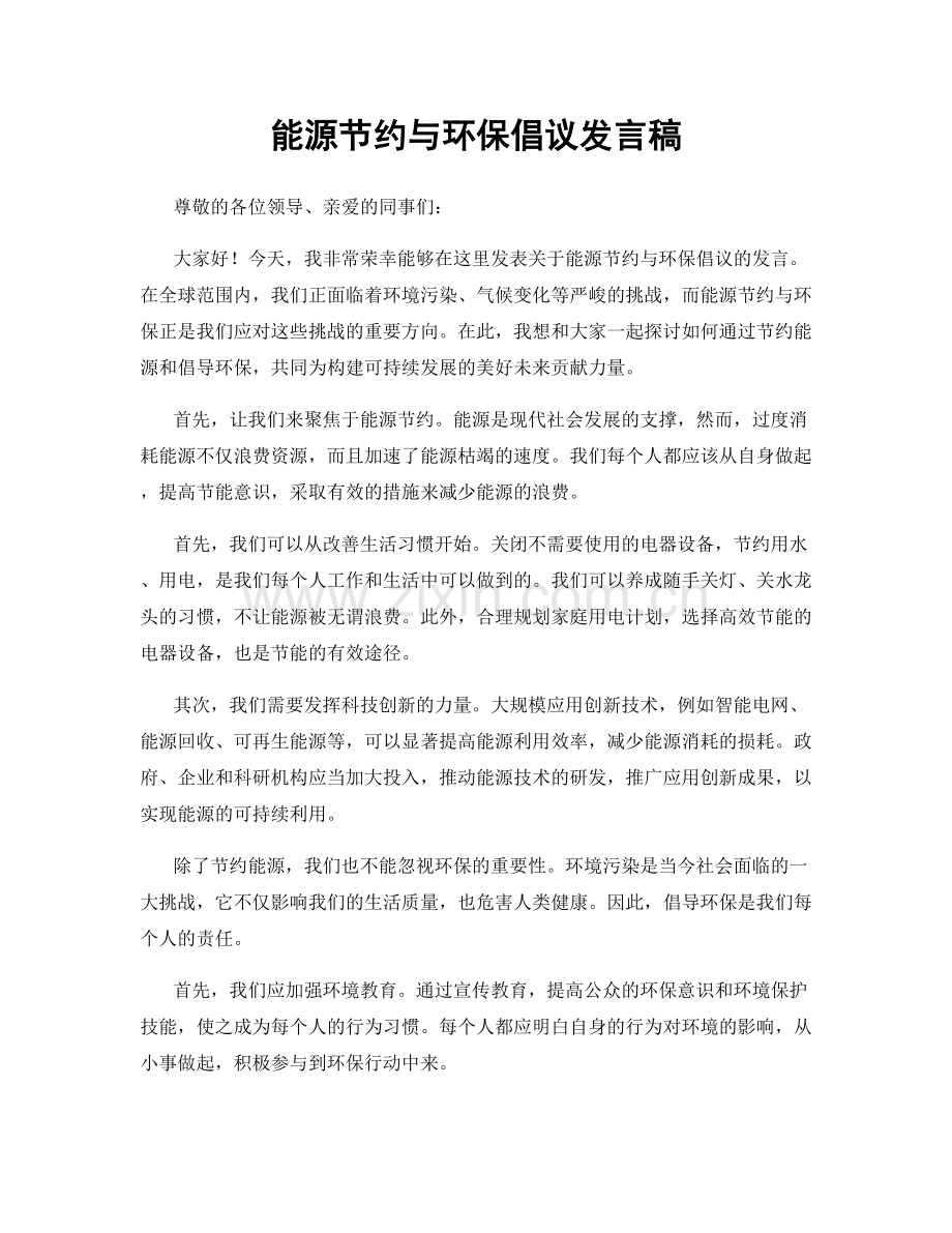 能源节约与环保倡议发言稿.docx_第1页