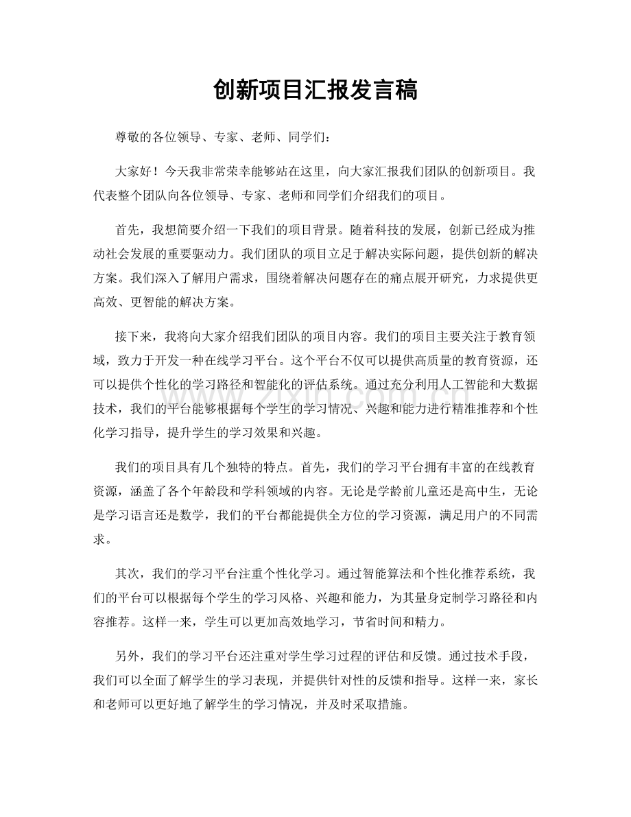 创新项目汇报发言稿.docx_第1页