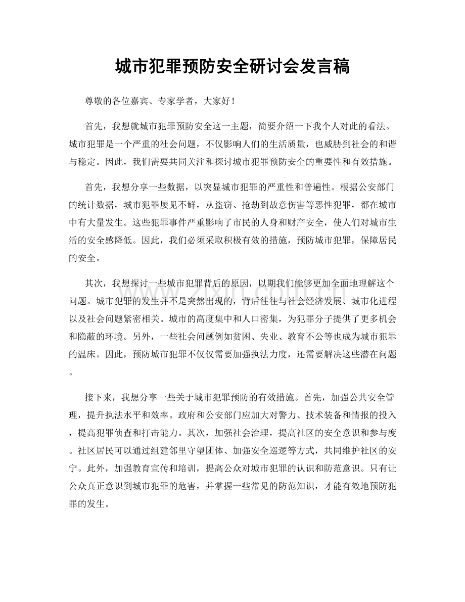 城市犯罪预防安全研讨会发言稿.docx_第1页