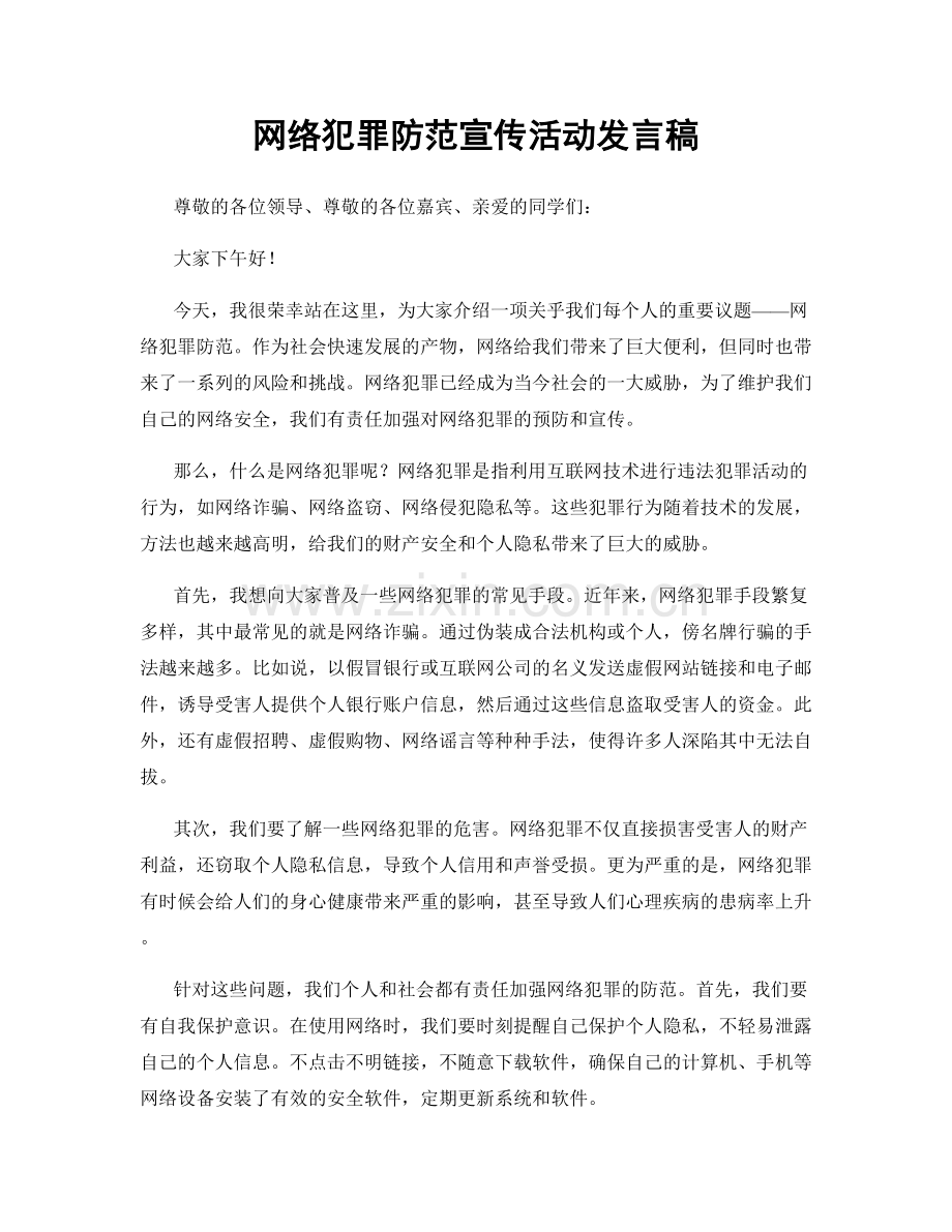 网络犯罪防范宣传活动发言稿.docx_第1页