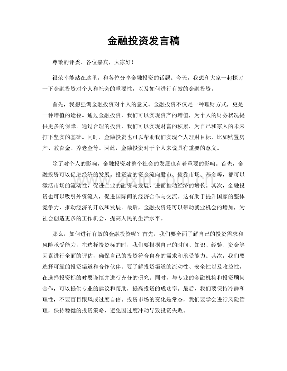 金融投资发言稿.docx_第1页