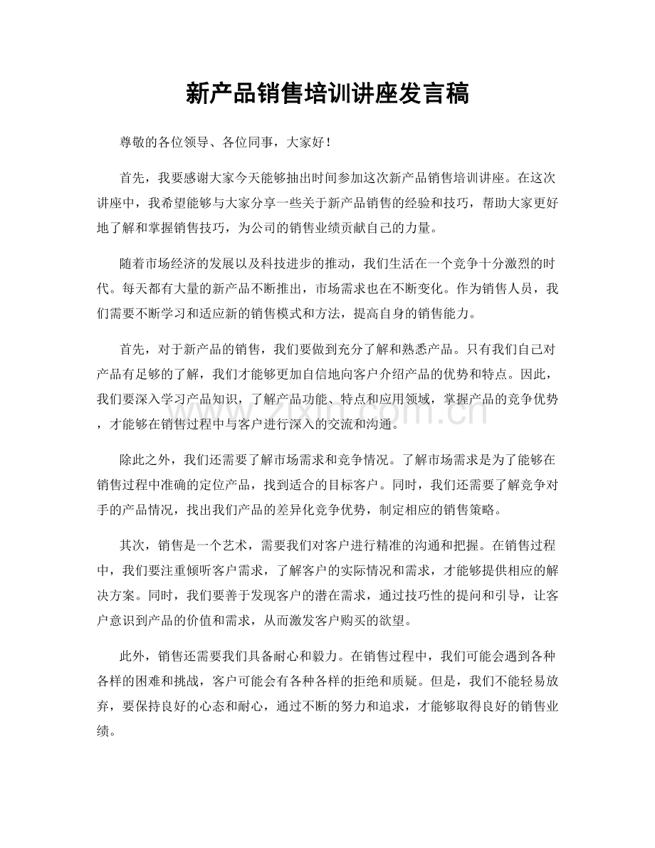 新产品销售培训讲座发言稿.docx_第1页