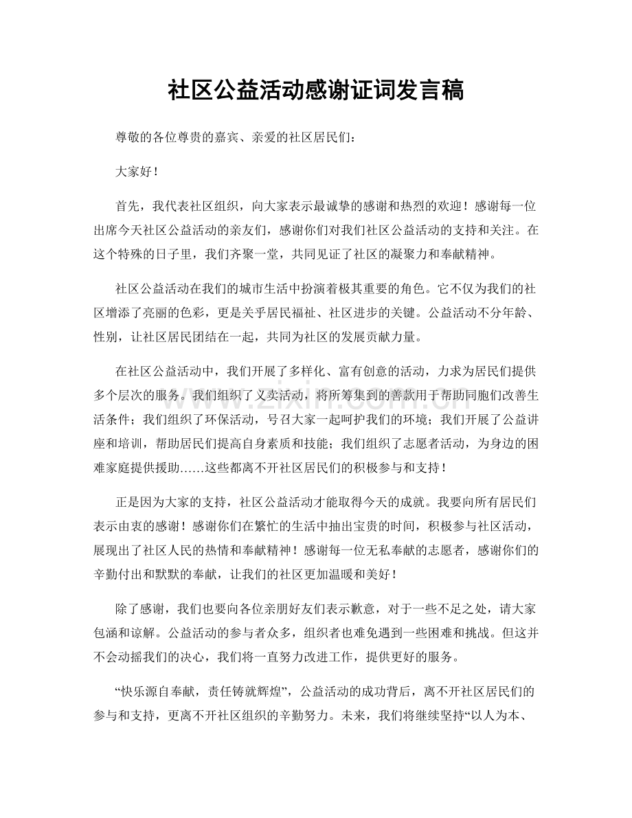 社区公益活动感谢证词发言稿.docx_第1页