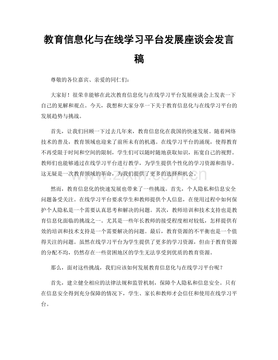 教育信息化与在线学习平台发展座谈会发言稿.docx_第1页