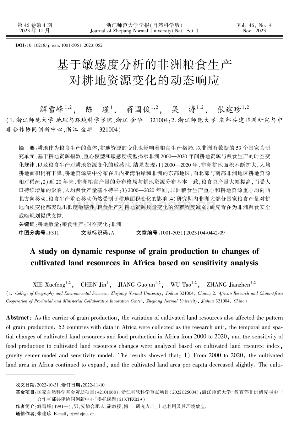 基于敏感度分析的非洲粮食生产对耕地资源变化的动态响应.pdf_第1页