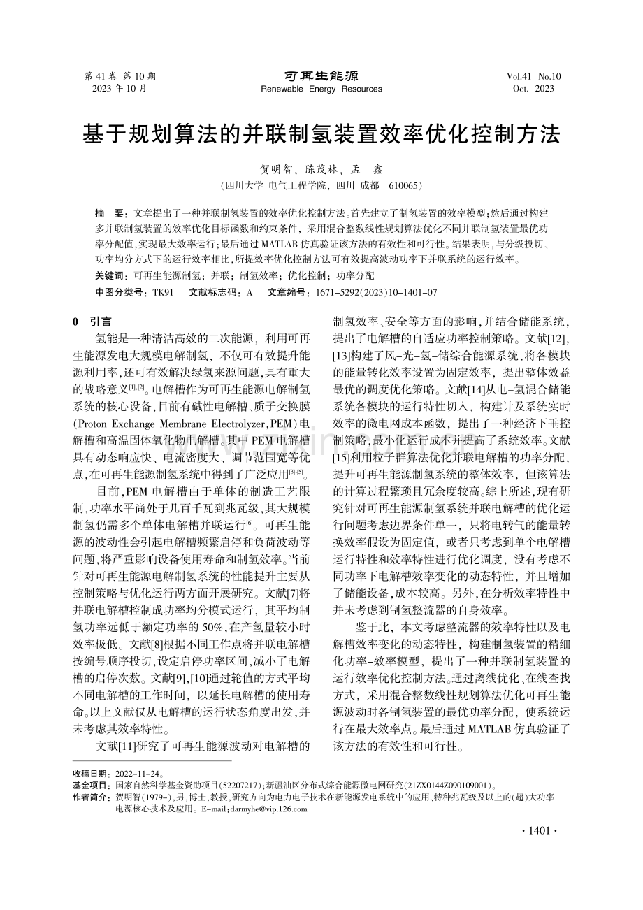 基于规划算法的并联制氢装置效率优化控制方法.pdf_第1页