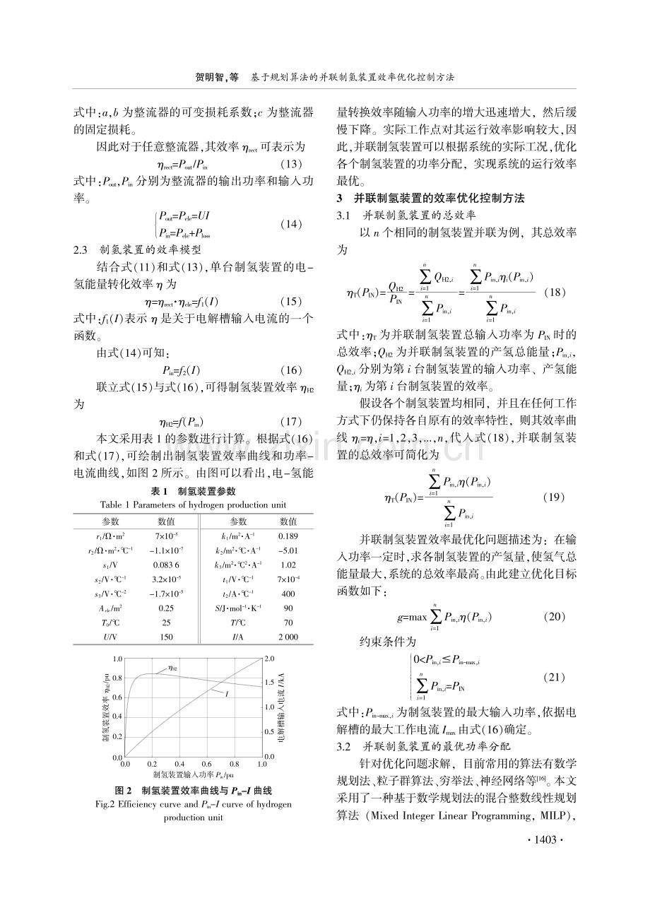 基于规划算法的并联制氢装置效率优化控制方法.pdf_第3页