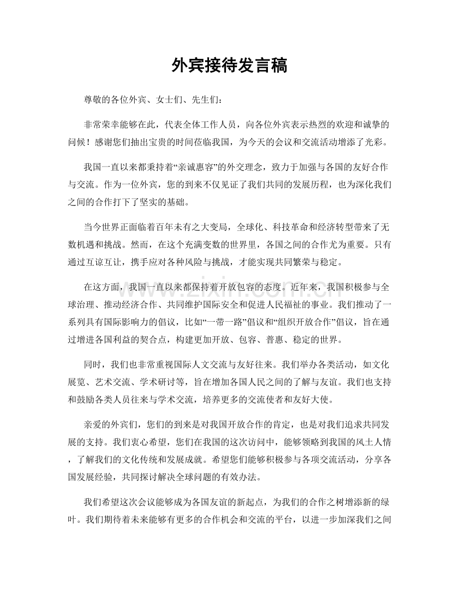 外宾接待发言稿.docx_第1页