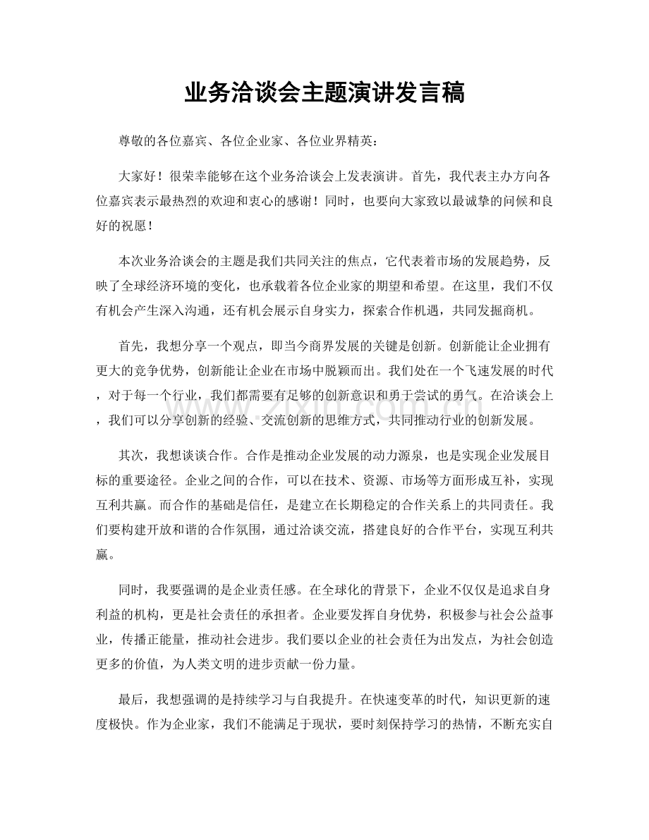 业务洽谈会主题演讲发言稿.docx_第1页