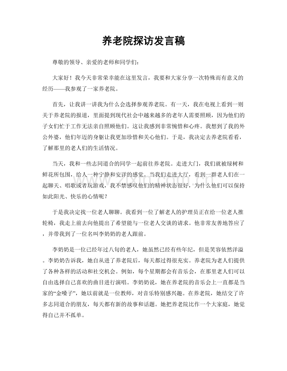 养老院探访发言稿.docx_第1页