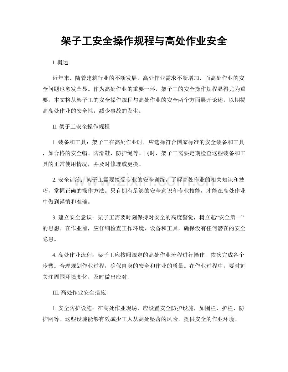 架子工安全操作规程与高处作业安全.docx_第1页