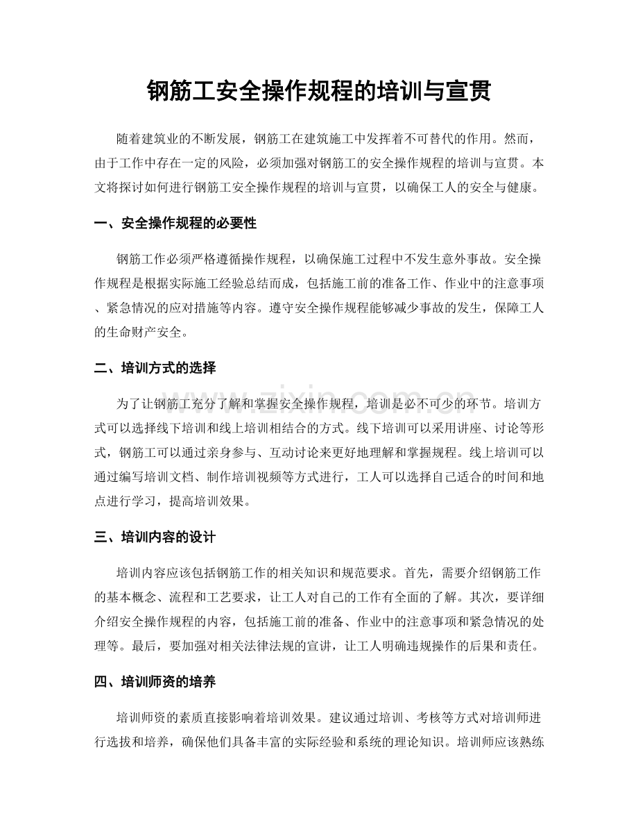 钢筋工安全操作规程的培训与宣贯.docx_第1页