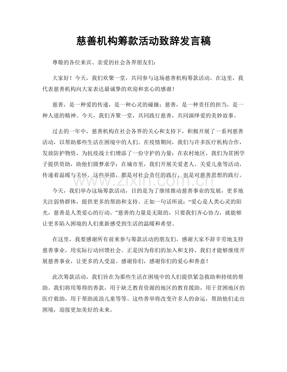 慈善机构筹款活动致辞发言稿.docx_第1页