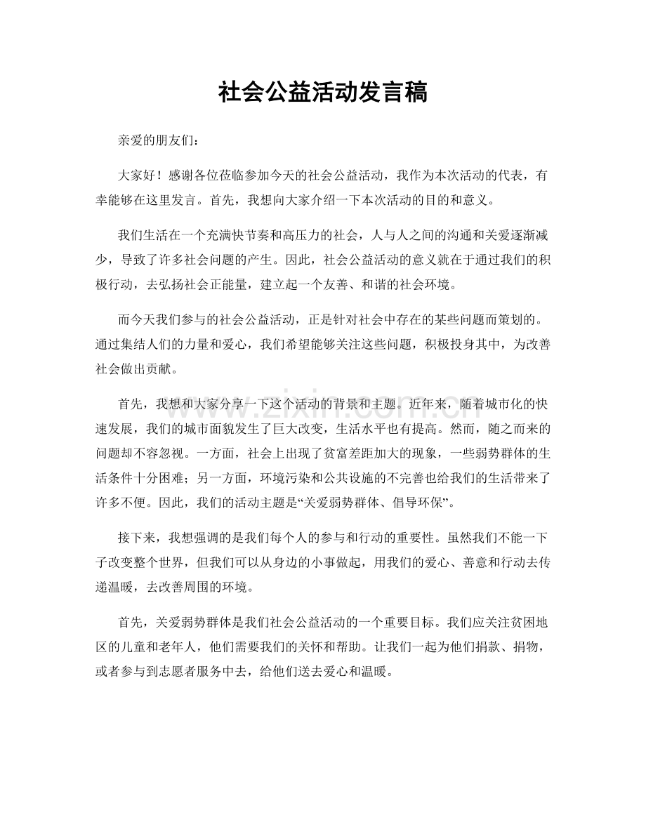 社会公益活动发言稿.docx_第1页