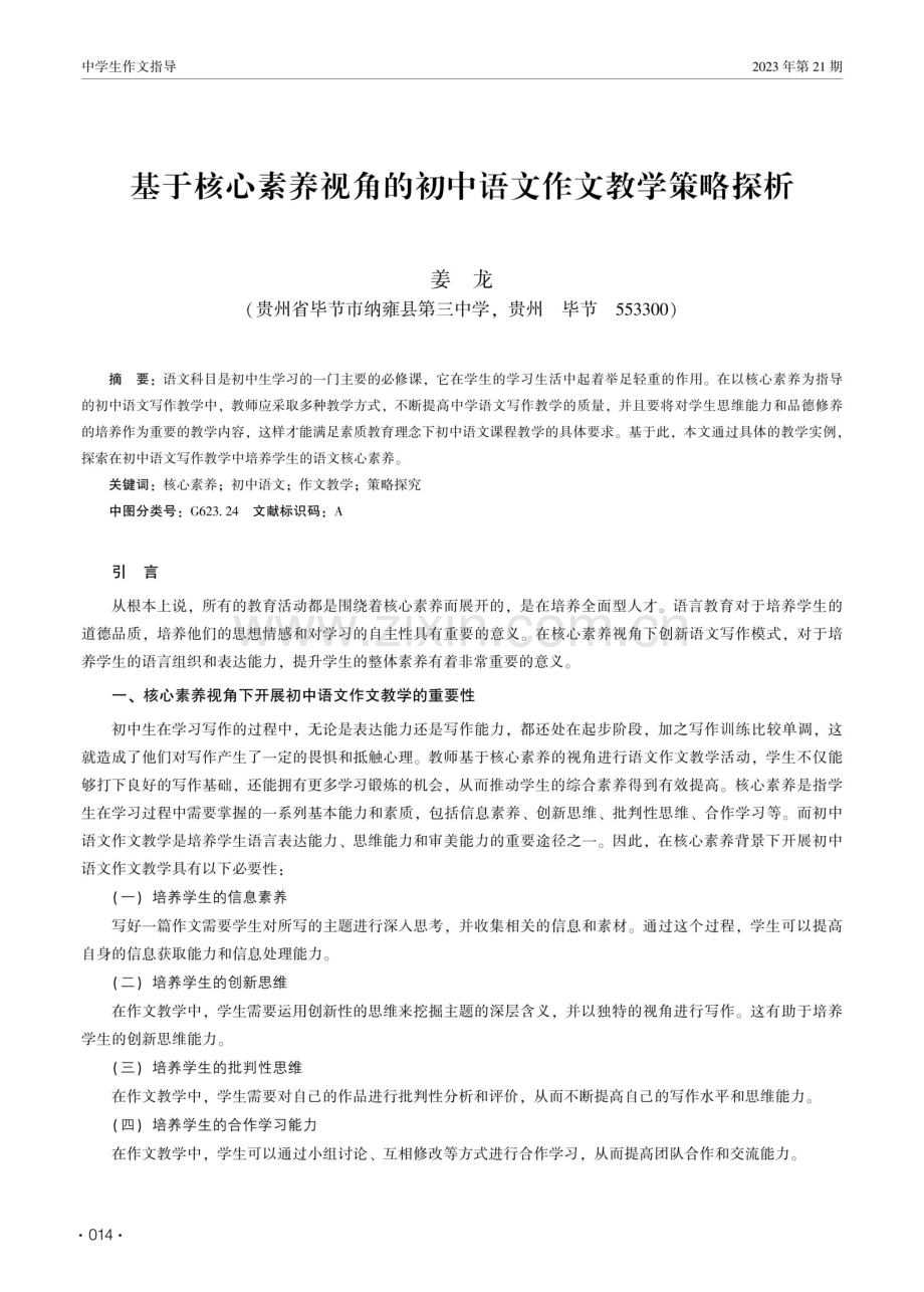 基于核心素养视角的初中语文作文教学策略探析.pdf_第1页