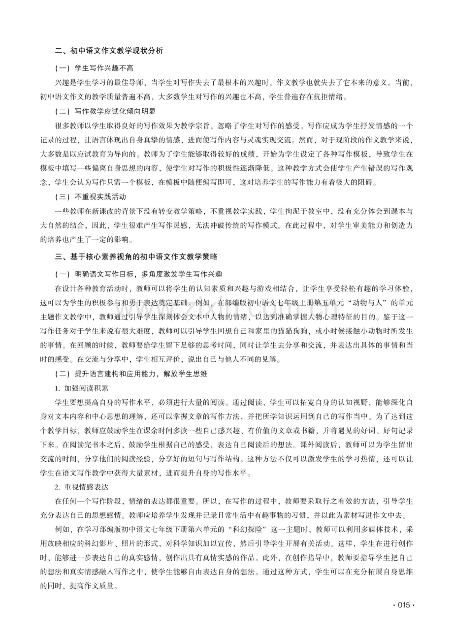 基于核心素养视角的初中语文作文教学策略探析.pdf_第2页